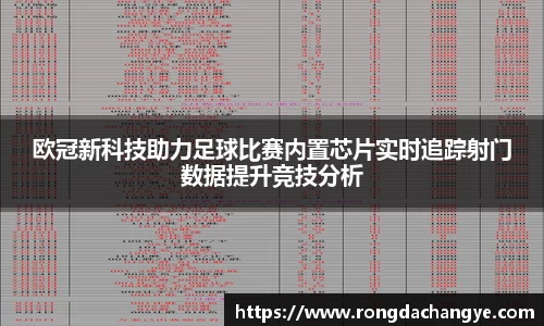欧冠新科技助力足球比赛内置芯片实时追踪射门数据提升竞技分析