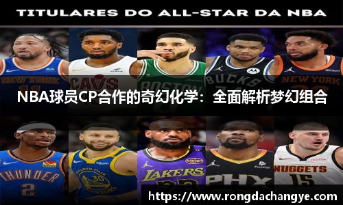 NBA球员CP合作的奇幻化学：全面解析梦幻组合
