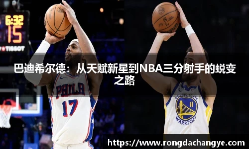 巴迪希尔德：从天赋新星到NBA三分射手的蜕变之路