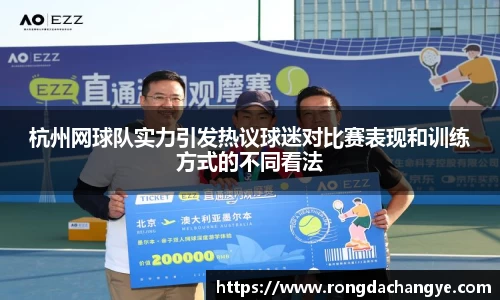 杭州网球队实力引发热议球迷对比赛表现和训练方式的不同看法