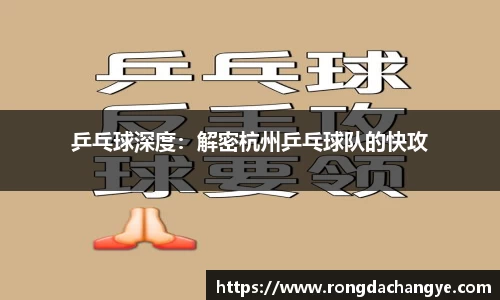 乒乓球深度：解密杭州乒乓球队的快攻