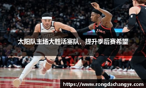太阳队主场大胜活塞队，提升季后赛希望
