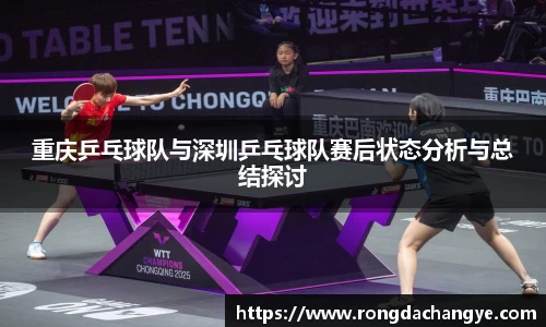 重庆乒乓球队与深圳乒乓球队赛后状态分析与总结探讨