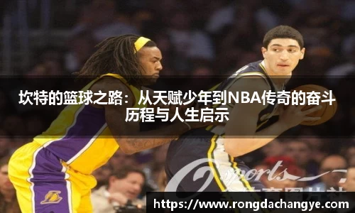 坎特的篮球之路：从天赋少年到NBA传奇的奋斗历程与人生启示