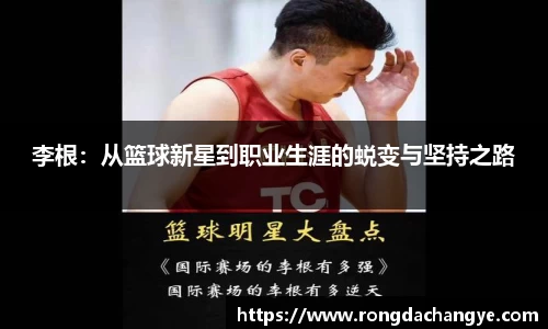 李根：从篮球新星到职业生涯的蜕变与坚持之路