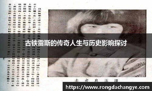 古铁雷斯的传奇人生与历史影响探讨