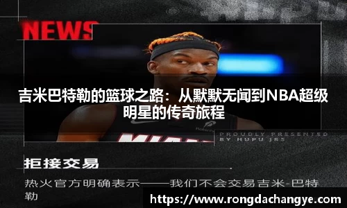 吉米巴特勒的篮球之路：从默默无闻到NBA超级明星的传奇旅程