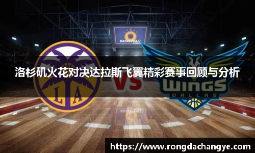 洛杉矶火花对决达拉斯飞翼精彩赛事回顾与分析